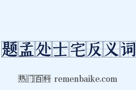题孟处士宅反义词是什么意思的图片